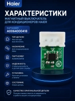 Герконовый датчик для холодильника - A0064000418 Haier
