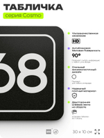 Табличка с номером помещения "Помещение №68", номер на дверь, 30 х 10 см, серия COSMO, черная, Айдентика Технолоджи