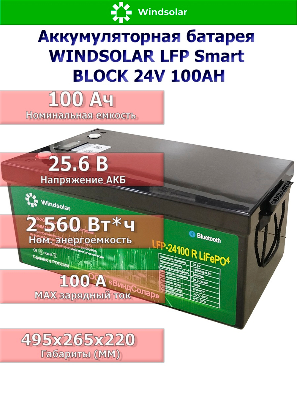 Аккумуляторная батарея WINDSOLAR LFP Smart BLOCK 24V 100AH (100AH / 25.6V / 2560WH / BMS)