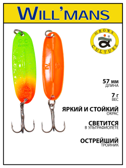 Блесна для ловли форели Grows Culture Will'mans 7гр, 57мм, цвет #312