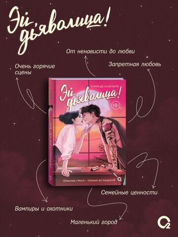 Хулия де ла Фуэнте. Эй, дьяволица!
