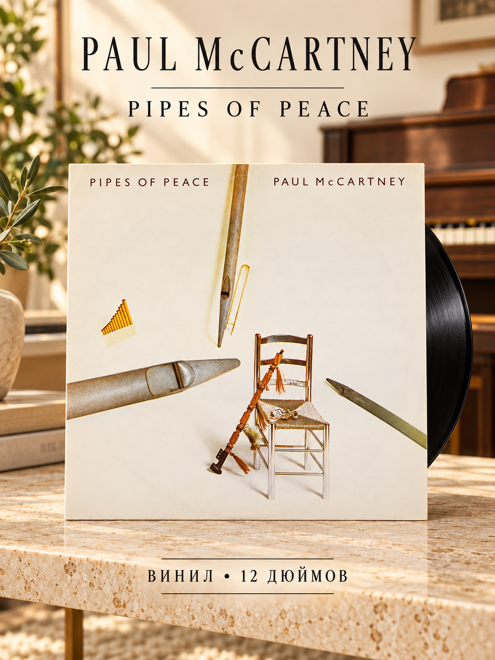 LP Paul McCartney - Pipes of Peace. Зарубежный рок. Виниловая пластинка 12 дюймов. Santa Records 1994 год.