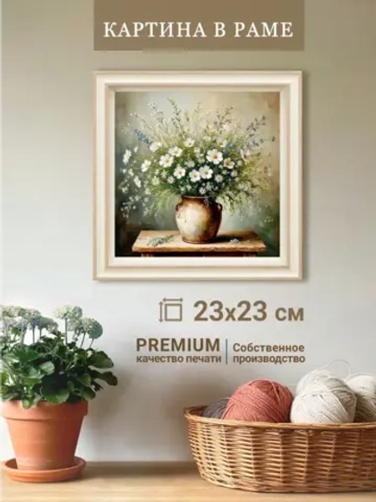 Картина на стену интерьерная на холсте 23*23 см