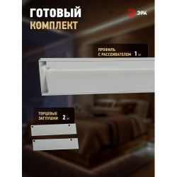 Комплект с накладным анодированным профилем ЭРА 8018 80х18мм 2м | Профили для светодиодных лент