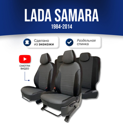 Чехлы Лада Самара (1984-2014) - экокожа, черный-серый