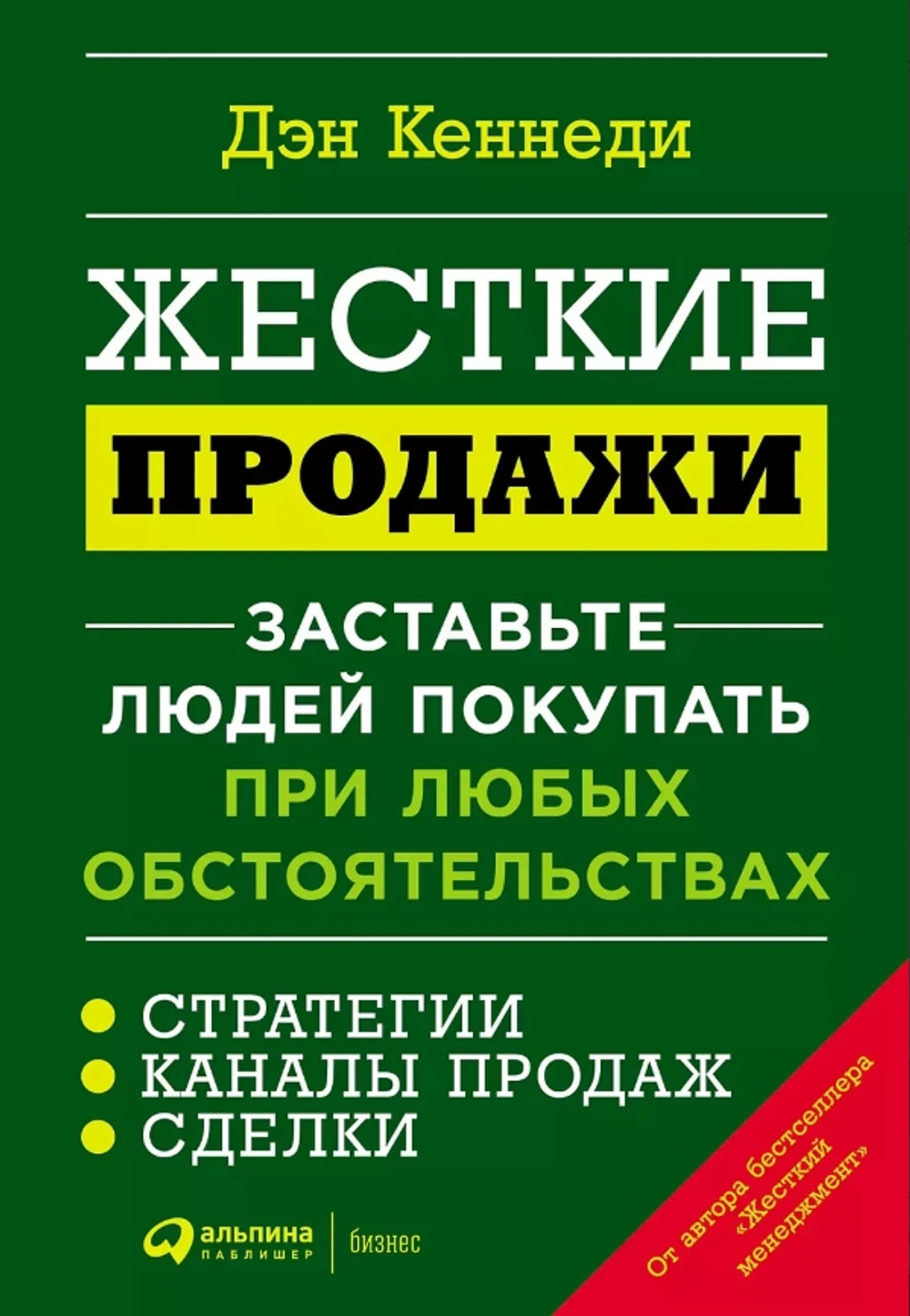 Жесткие продажи: Заставьте людей покупать при любых обстоятельствах