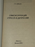Самокоррекция стресса и депрессии. Шевцов Сергей Александрович
