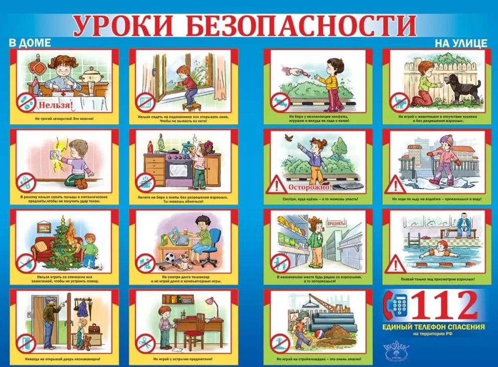 Плакат А2 "Уроки безопасности" (Праздник)