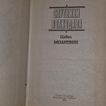 Книга "Спутники волкодава"