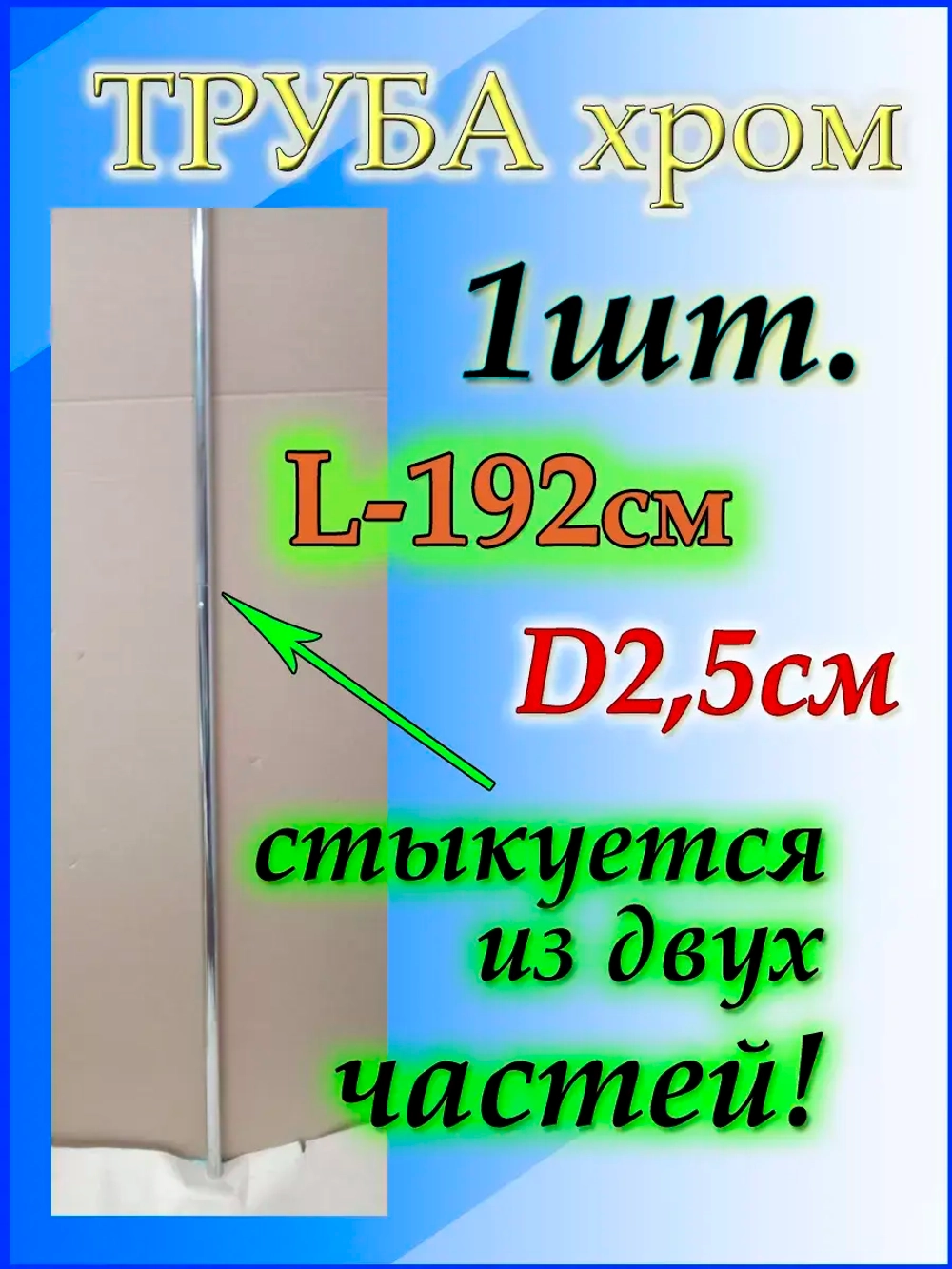 Труба в примерочную для шторы 192см или 1.92м
