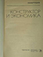 Конструктор и экономика. Барташев Леонид Вениаминович