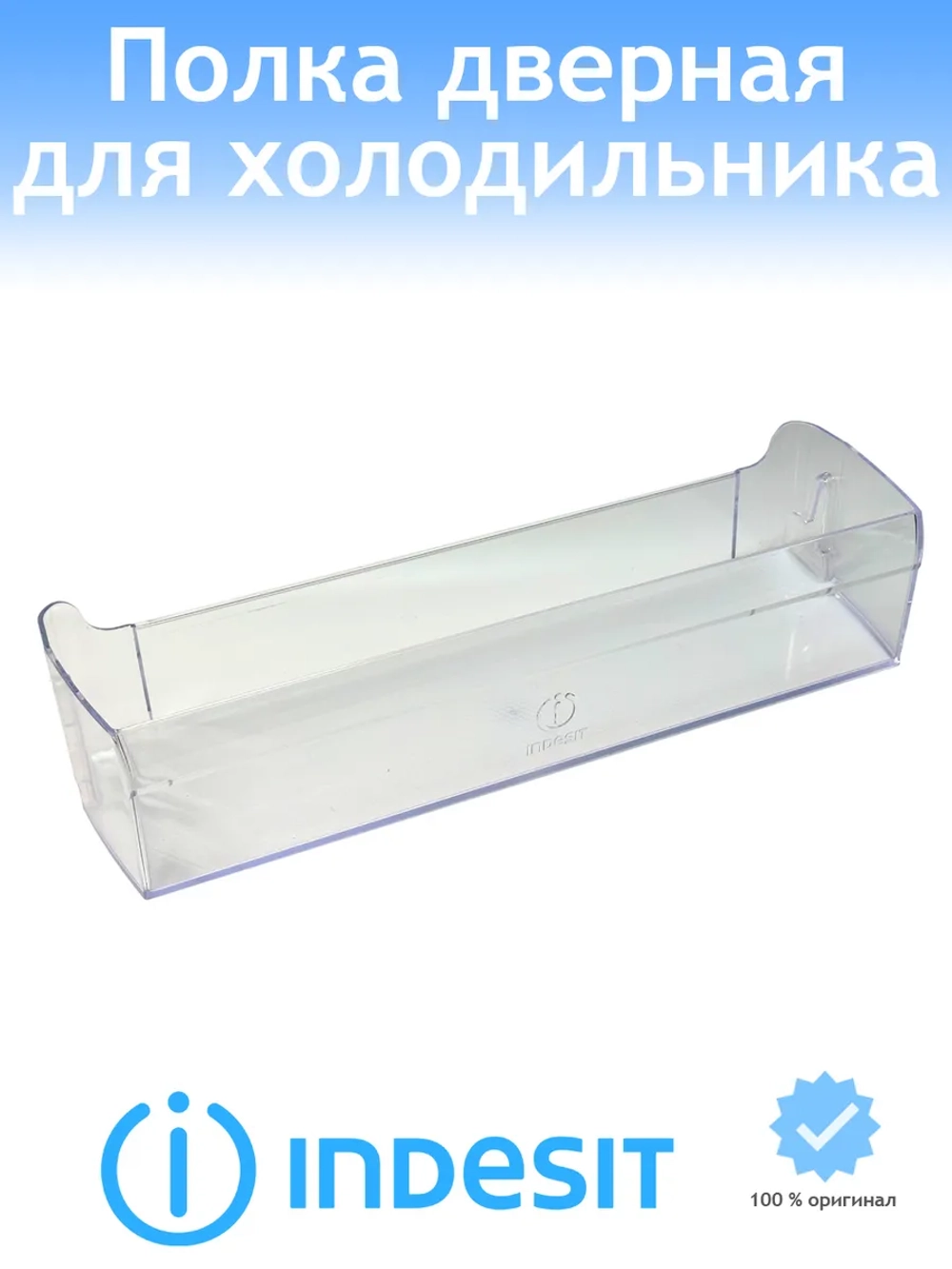 Полка балкон двери нижняя холодильника C00738336 (C00525336, C00372751)