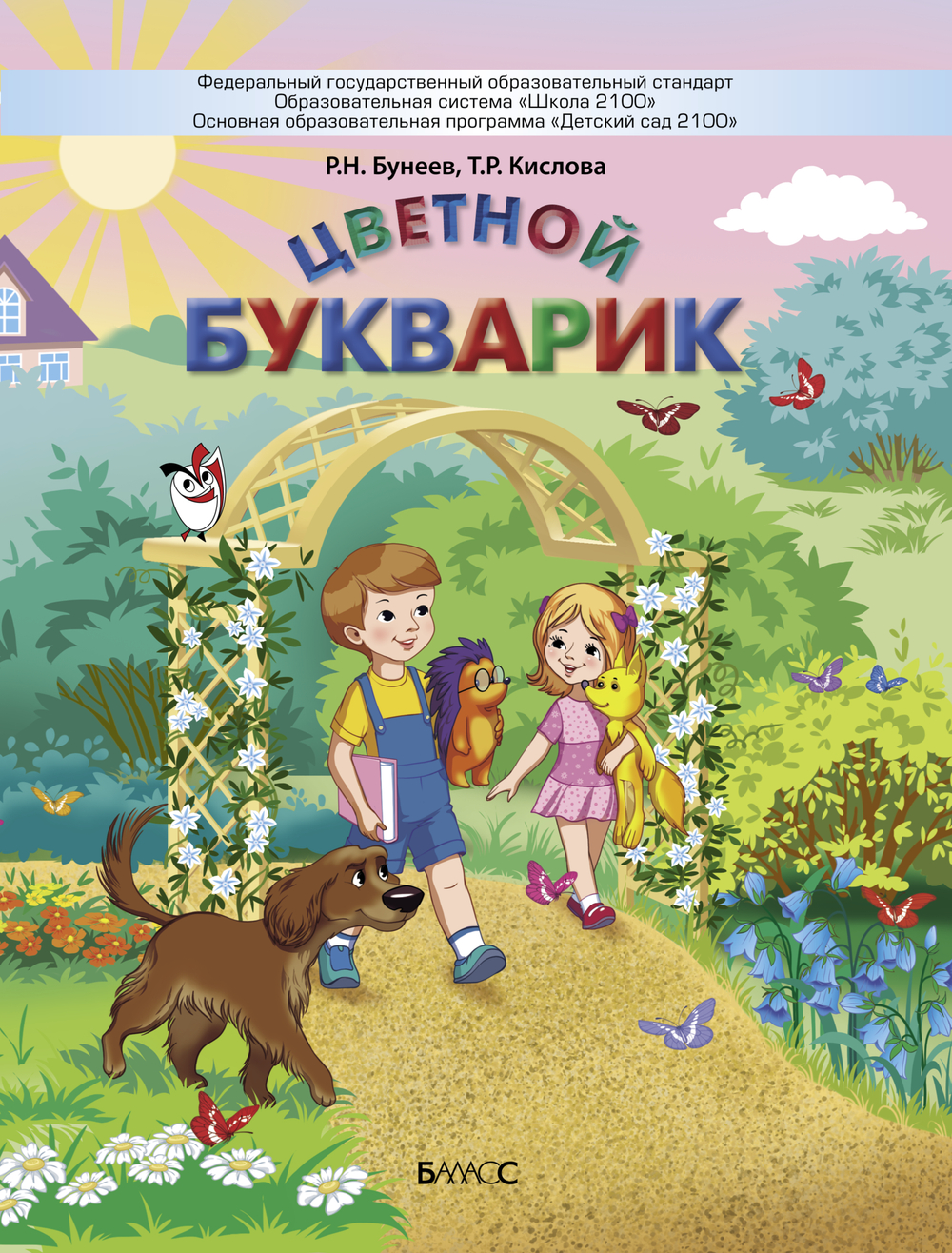 Цветной букварик Пособие 5-7(8) л.