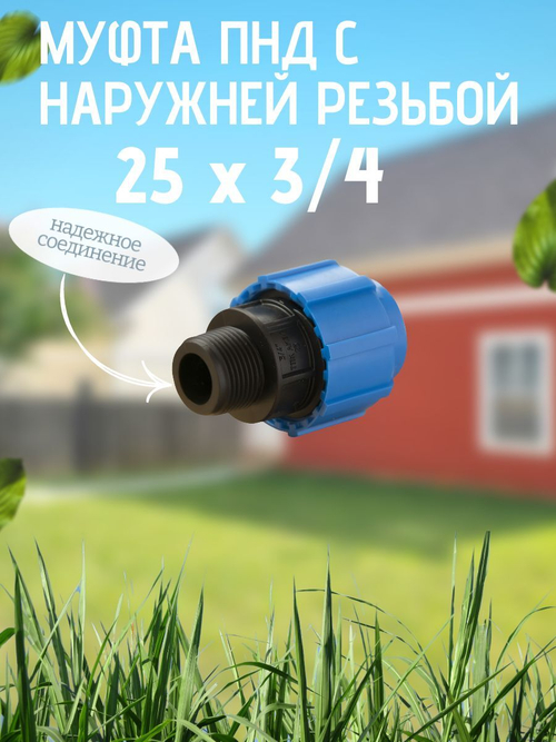 Муфта ПНД с нар.р. 25 х 3/4 нар.  ТПК-АКВА (100шт)