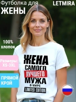 Футболка с надписью Жена