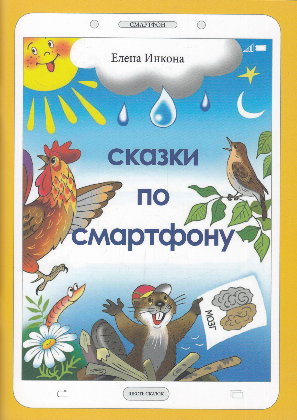 Сказки по смартфону