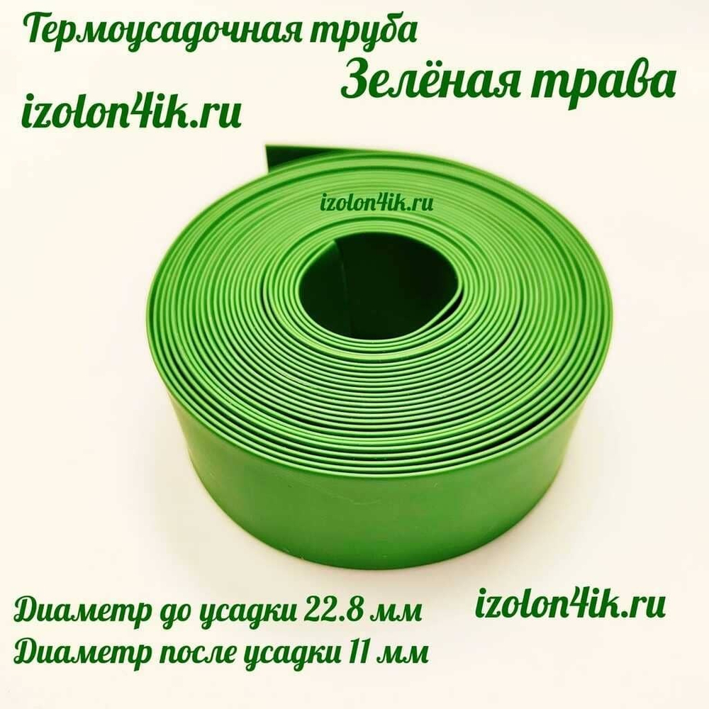 Термоусадочная труба 22,8/11 (зеленная трава)