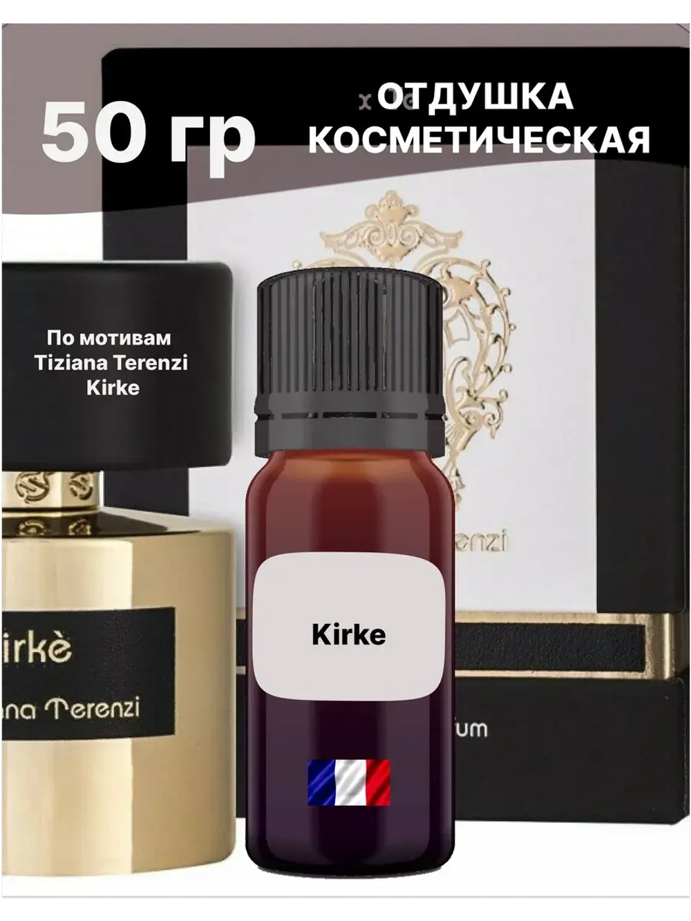 Отдушка Kirke 50 гр