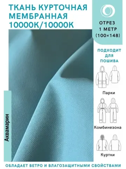 Ткань курточная Мембрана 10000/10000 Аквамарин