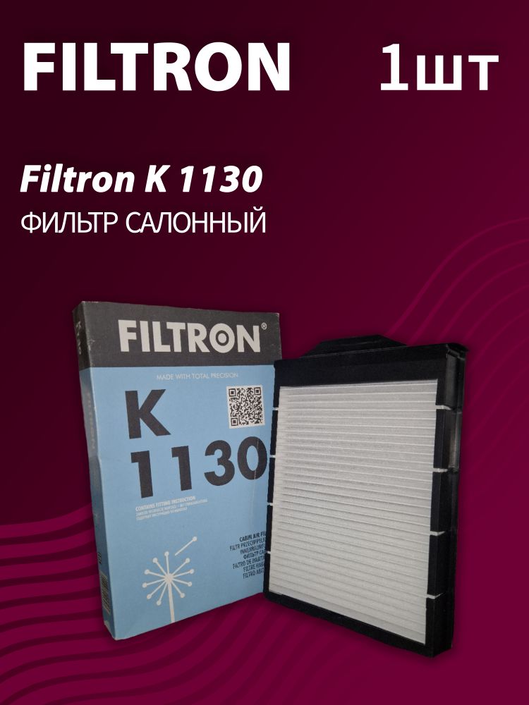 Фильтр салонный Filtron K1130 Фильтр салонный Filtron K1130