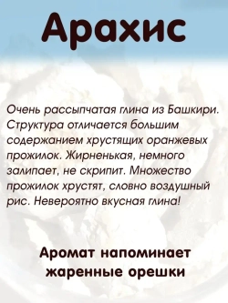 Глина "Арахис" 300