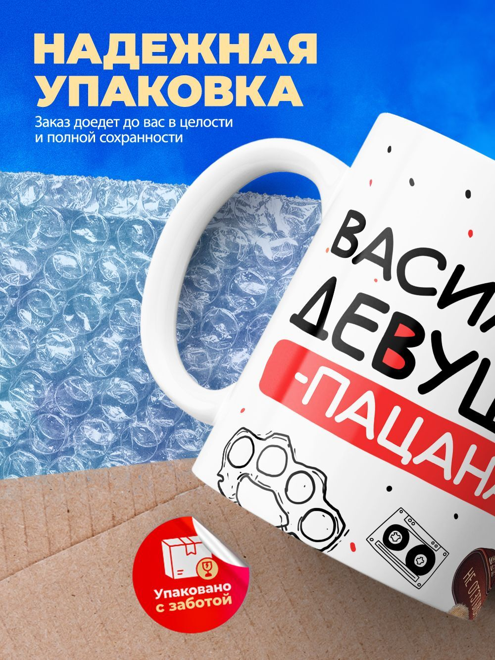 Кружка ТМ Ларец, Василиса девушка пацана, 330мл, 1шт