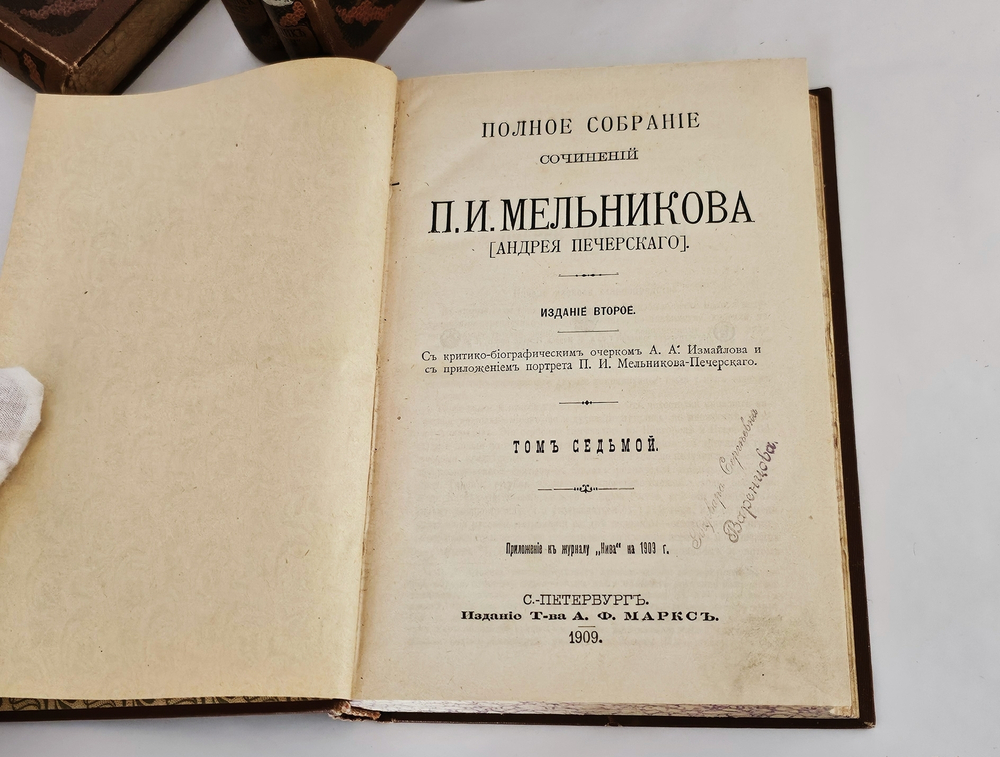 "Полное собрание сочинений П.И.Мельникова ( Андрея Печерского ) в семи томах". 1909г. - раритет