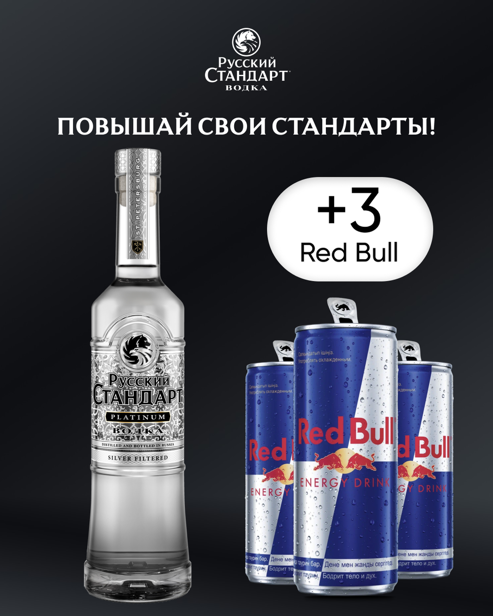 Сет Водка Русский Стандарт Платинум 0,5 л. + 3шт. Энергетик Red Bull Energy Drink 0,25 л.