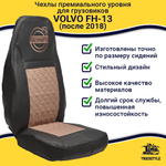 Чехлы VOLVO FH-13 после 2018 года: 2 высоких сиденья, ремни от стоек сиденья (нет вырезов под ремень) (экокожа, черный, коричневая вставка)