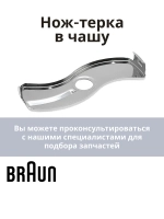 Вставка-резка для блендера Braun BR67051018
