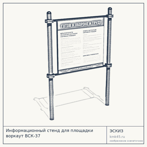 Информационный стенд для площадки воркаут ВСК-37