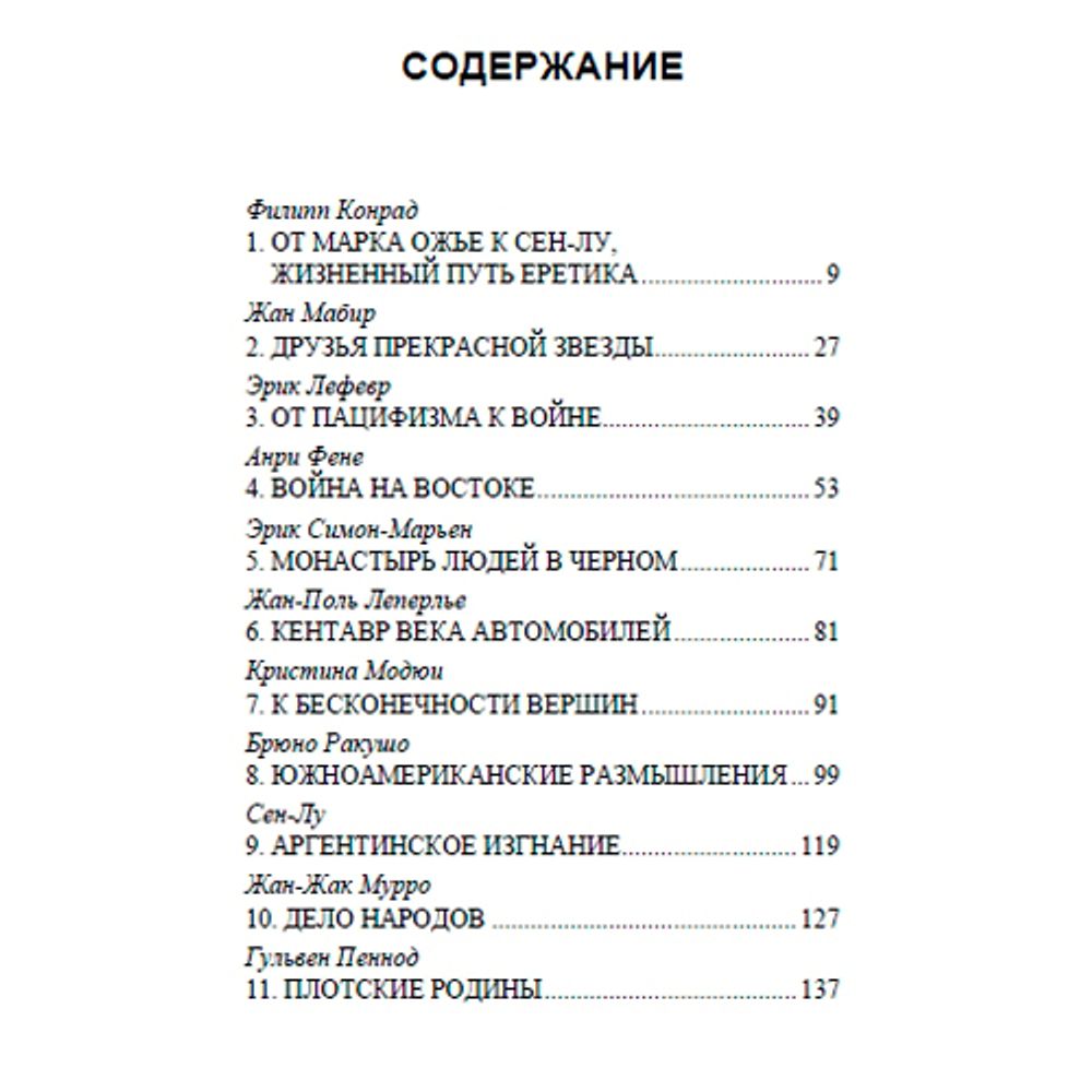 Встречи с Сен-Лу. Савитри Деви, Анри Жозефа Фене, Жан Мабир, Пьер Виаль и др