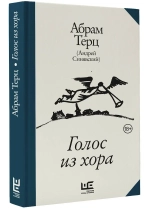 Голос из хора