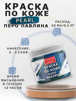 Акриловая краска по коже перламутровая «Перо павлина»