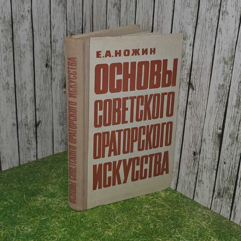 Основы советского ораторского искусства 1973г. Е. Ножин