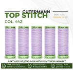 Нитки отделочные Gutermann Top Stitch 30 (30 метров), 5 кат. | 442 бело-лавандовый