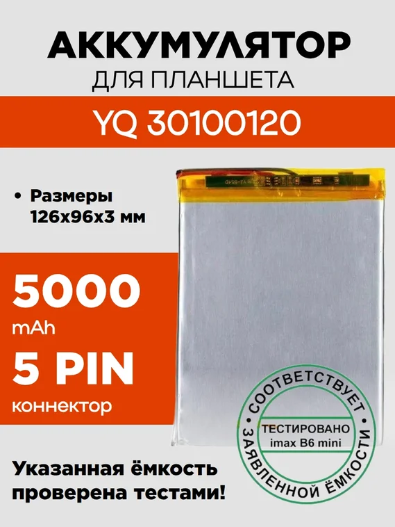 Аккумулятор для YQ 30100120, 5000 mAh