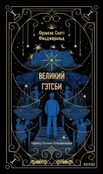 Великий Гэтсби