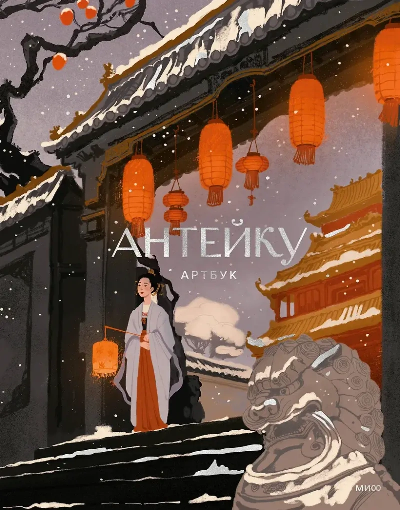 Антейку. Артбук