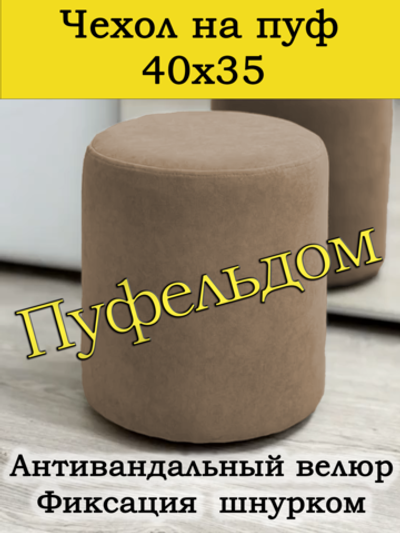 Чехол 40х35 на пуфик круглый