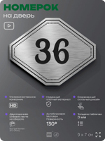 Номерок на дверь квартиры 36, для кабинета, офиса, шильдик 9 х 7 см, серебристый, Айдентика Технолоджи