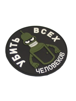 Шеврон на липучке Убить всех человеков