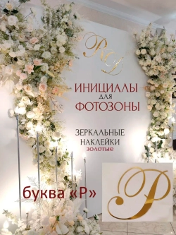 Инициалы для декора фотозоны на свадьбу буква "Р"