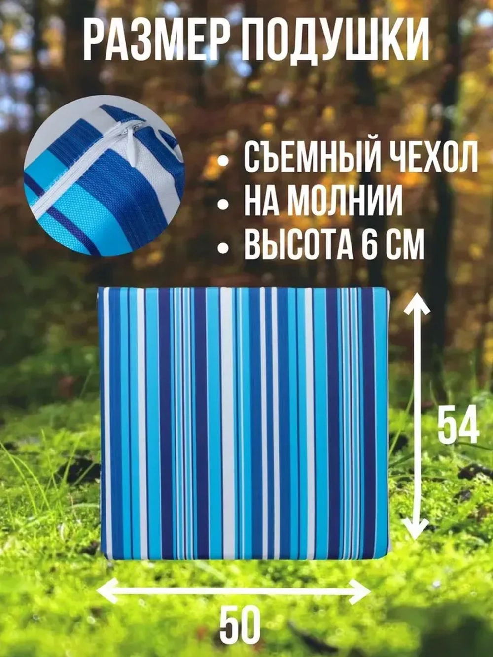 Подушка на кресло для дома 50х54 / Полоска Морская