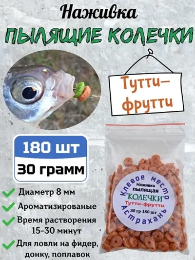 Наживка "Пылящие колечки"