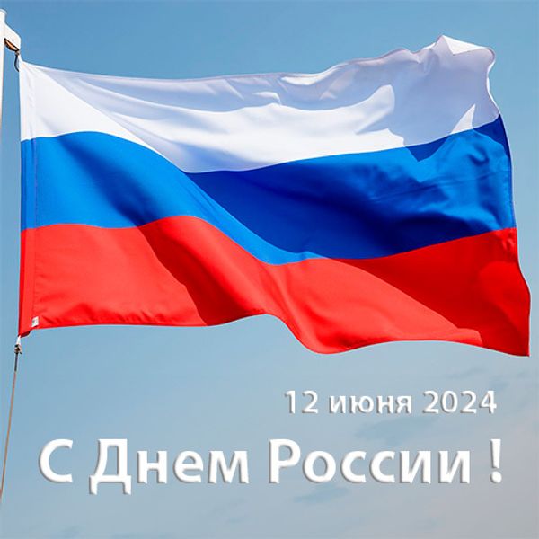График работы 12 июня 2024г. График работы 12 июня 2024г.