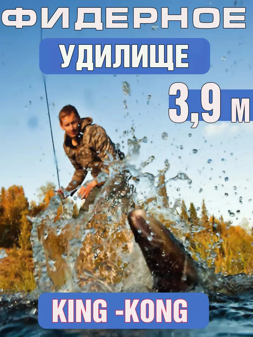 Фидер кинг конг 3,9м