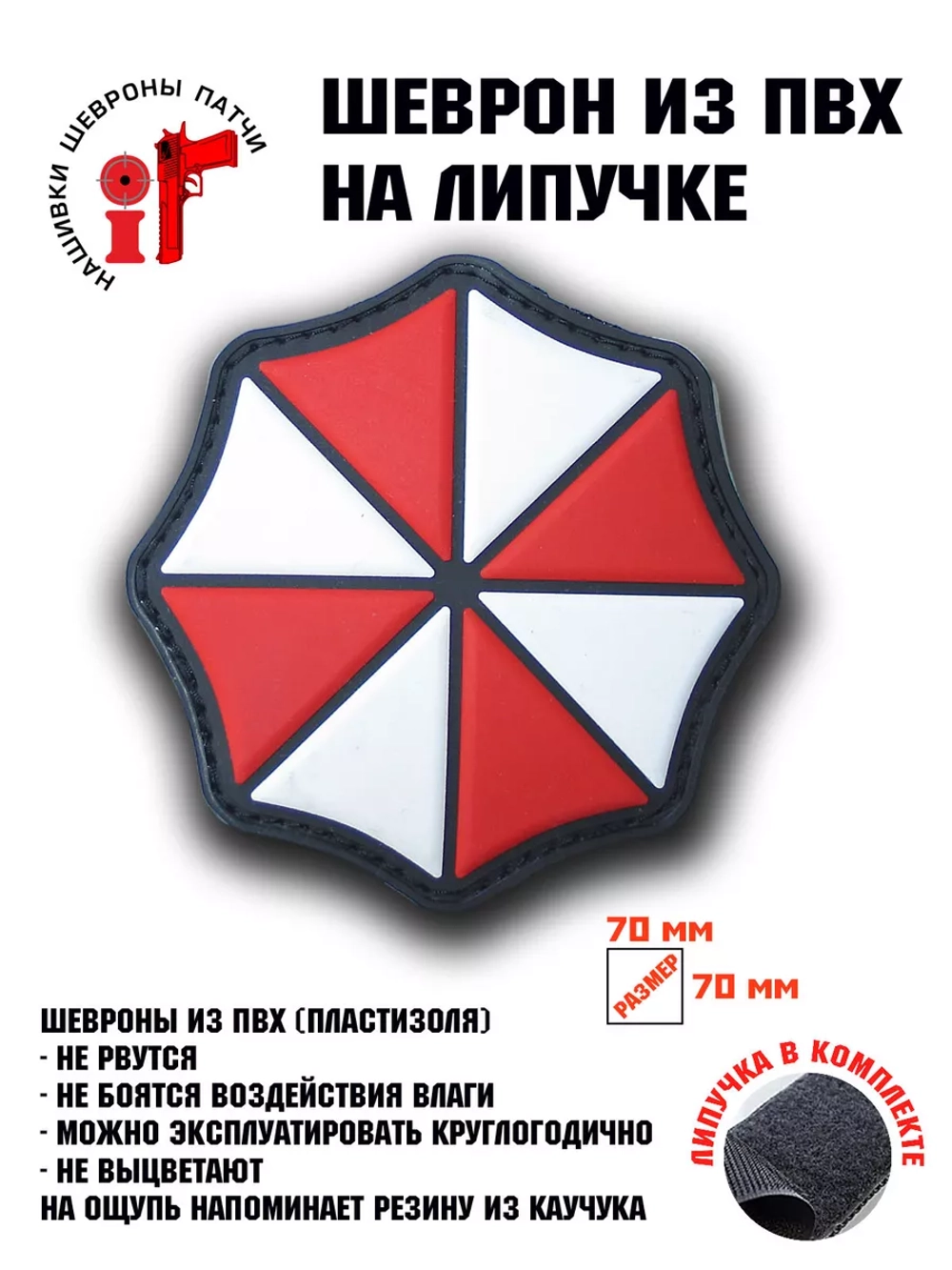 Шеврон на липучке Umbrella Corporation Корпорация Амбрелла