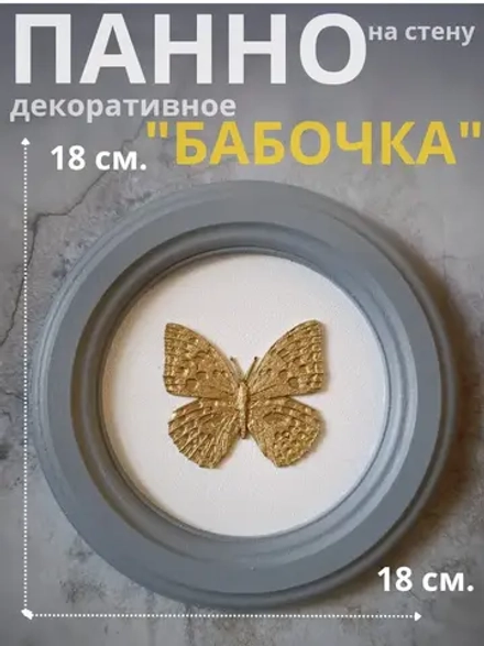 Панно 18 см. насекомые на стену для интерьера Бабочка