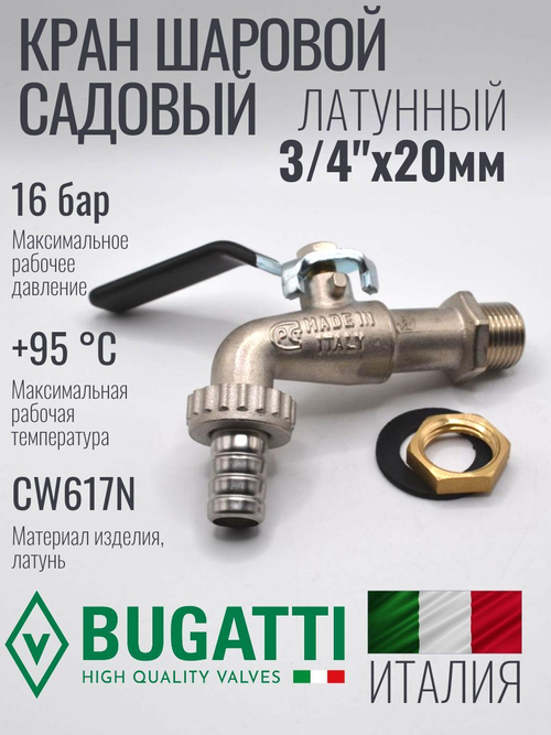 Кран водоразборный латунный Bugatti 3/4" НР (наружная резьба), со штуцером, ручка рычаг